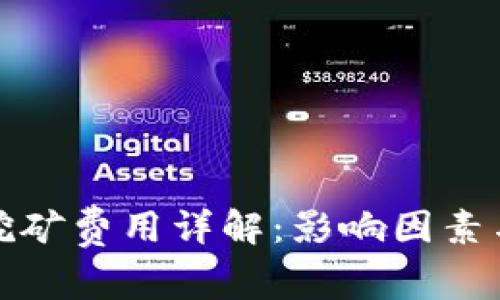 加密货币挖矿费用详解：影响因素与成本分析