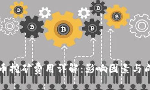 加密货币挖矿费用详解：影响因素与成本分析