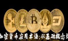全面了解加密货币应用术