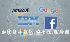 全面解析匿名加密货币钱