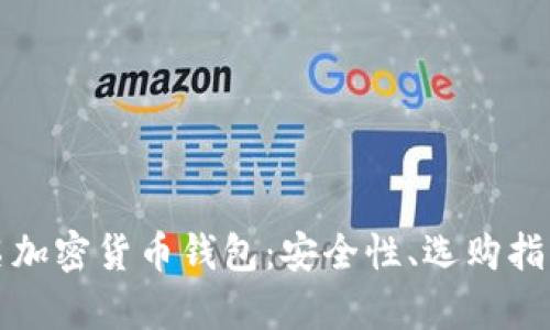 全面解析匿名加密货币钱包：安全性、选购指南与使用技巧