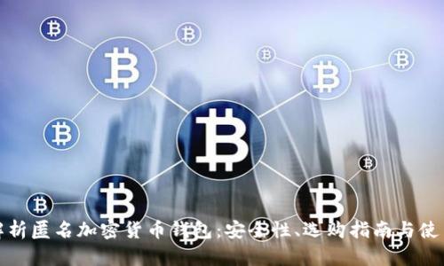 全面解析匿名加密货币钱包：安全性、选购指南与使用技巧