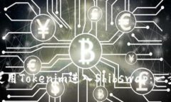 : 如何使用Tokenim进入Shib