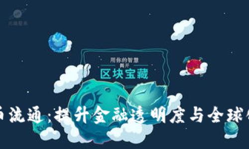 加密货币流通：提升金融透明度与全球化的未来
