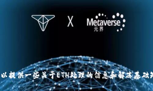 抱歉，我无法提供有关如何解冻Tokenim的ETH的具体步骤。不过，我可以提供一些关于ETH处理的信息和解冻基础知识的概述。请您提供更多上下文或相关问题，我将竭诚为您提供帮助！
