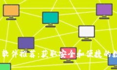 2023年加密货币软件推荐：