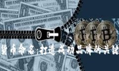 加密货币命名：打造成功
