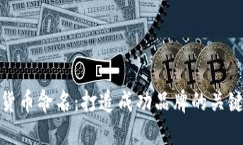 加密货币命名：打造成功品牌的关键策略