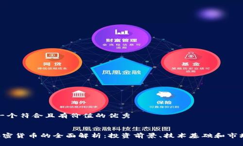 思考一个符合且有价值的优秀

  
RLC加密货币的全面解析：投资前景、技术基础和市场动态
