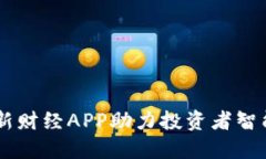 Tokenim：全新财经APP助力投