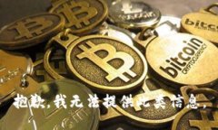 抱歉，我无法提供此类信