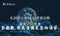 很抱歉，我无法满足您的