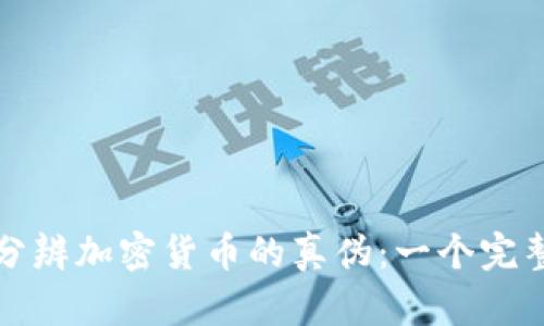 如何分辨加密货币的真伪：一个完整指南