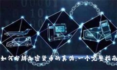 如何分辨加密货币的真伪