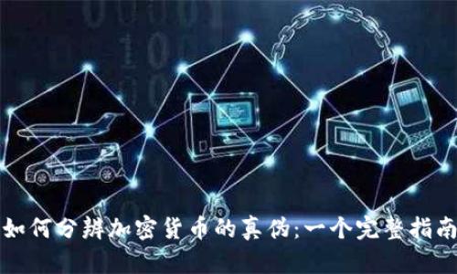 如何分辨加密货币的真伪：一个完整指南