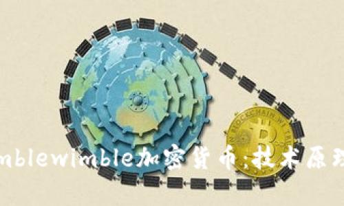 全面解析Mimblewimble加密货币：技术原理与应用前景