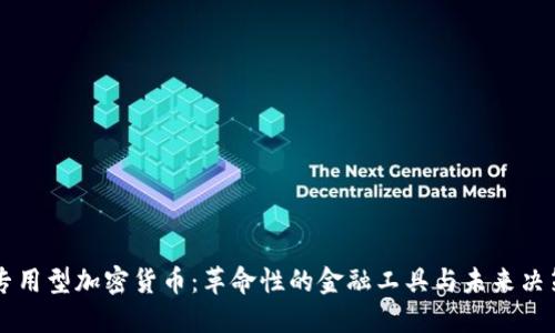 专用型加密货币：革命性的金融工具与未来决策