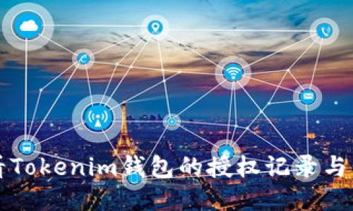 如何查看Tokenim钱包的授权记录与管理方式