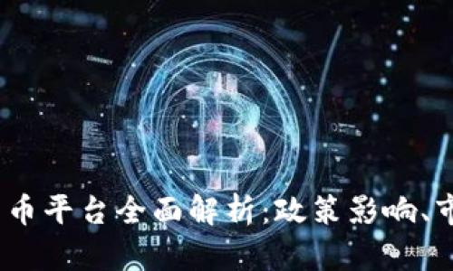 2023年中国加密货币平台全面解析：政策影响、市场现状与未来趋势