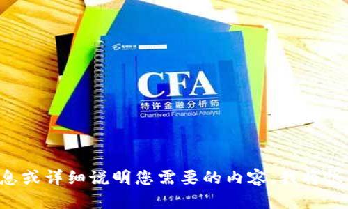 抱歉，但您输入的内容似乎不完整或不明确。如果您能提供更多信息或详细说明您需要的内容，我将很乐意帮助您！请告诉我您希望讨论的主题、关键字或其他相关信息。