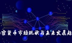 重庆加密货币市场现状与