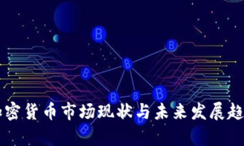 重庆加密货币市场现状与未来发展趋势分析