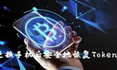 如何在更换手机后安全地
