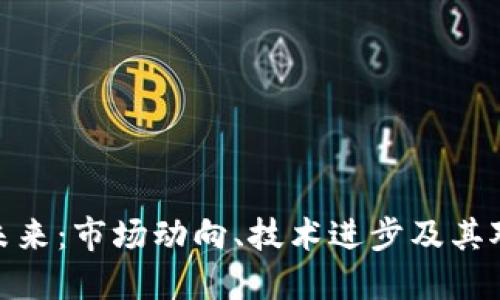 加密货币的未来：市场动向、技术进步及其对经济的影响