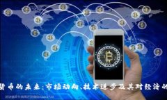 加密货币的未来：市场动