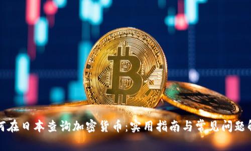 如何在日本查询加密货币：实用指南与常见问题解答