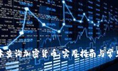 如何在日本查询加密货币