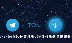 Tokenim钱包如何转账USDT？转