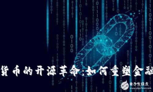 加密货币的开源革命：如何重塑金融未来