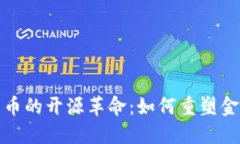 加密货币的开源革命：如