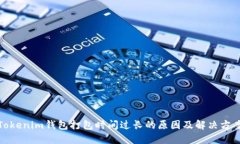 Tokenim钱包打包时间过长的