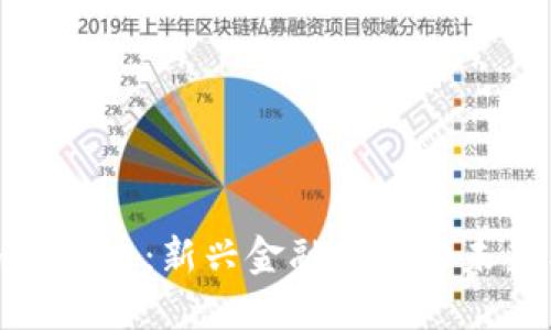 维卡加密货币：新兴金融科技的未来与机遇