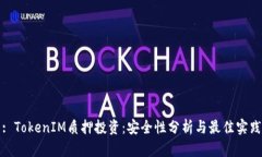 : TokenIM质押投资：安全性