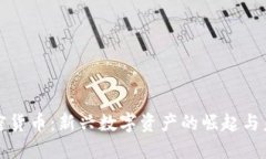 蚁人加密货币：新兴数字