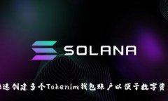 如何快速创建多个Tokenim钱