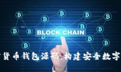 深入探索加密货币钱包源