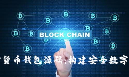 深入探索加密货币钱包源码：构建安全数字资产管理工具