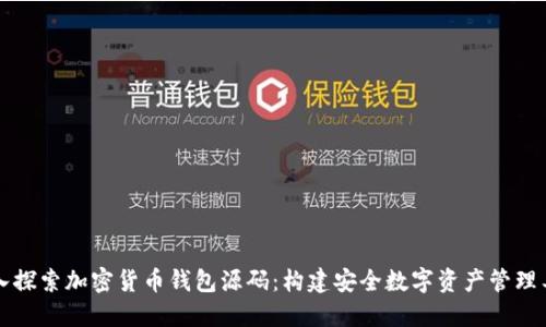 深入探索加密货币钱包源码：构建安全数字资产管理工具