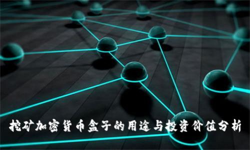 挖矿加密货币盒子的用途与投资价值分析