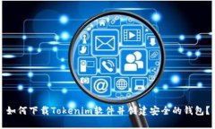 如何下载Tokenim软件并创建