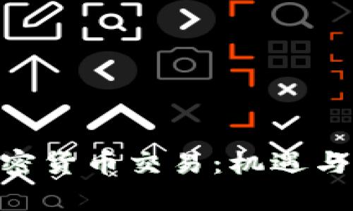 深入解析GLC加密货币交易：机遇与挑战的全面指导