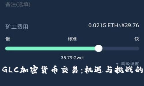 深入解析GLC加密货币交易：机遇与挑战的全面指导