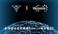 如何安全高效地将Tokenim的