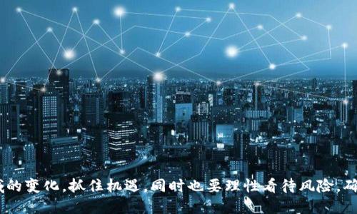biao ti/biao ti世界加密货币的分布现状与发展趋势/biao ti  
加密货币, 区块链, 投资, 交易所/guanjianci

引言
随着区块链技术的蓬勃发展，加密货币已经成为全球投资和交易的新兴领域。近年来，加密货币的市场规模迅速扩大，吸引了越来越多的投资者和用户。在讨论加密货币的分布现状时，我们不仅要关注各国对加密货币的政策和接受程度，还要分析它们在不同地区的发展状况和未来趋势。本文将详细探讨全球加密货币的分布现状，并分析其发展趋势。

全球加密货币市场概述
加密货币自从比特币在2009年问世以来，其市场规模已经从默默无闻的小众领域发展成为一个万亿级的市场。目前，全球范围内的加密货币数量已超过8000种，市场总值也在不断攀升。重大加密货币如比特币、以太坊、瑞波币等在市场上的占比和接受程度各不相同，反映出不同国家和地区对加密货币的需求和信任程度。

地区分布现状
根据多项研究和市场调查，全球加密货币的分布状况呈现明显的地域差异，主要可以分为北美、欧洲、亚洲、南美和非洲等几个大区域。

h4北美地区/h4
北美，尤其是美国，是全球加密货币市场中最大和最成熟的市场之一。美国拥有多个大型的加密货币交易所，如Coinbase和Binance US，市场监管相对完善。此外，在美国各州，无论是法律还是税收政策，对加密货币的接受程度也相对较高，使这一地区的用户数量逐年增加。

h4欧洲地区/h4
欧洲在加密货币领域的发展同样不容忽视。各国之间的监管政策虽然存在差异，但整体趋势是趋向于规范化，以保护投资者。同时，欧洲也是许多区块链技术和加密项目的诞生地。例如，创立于瑞士的以太坊项目已成为全球第二大数字货币。

h4亚洲地区/h4
亚洲是加密货币发展最为迅速的地区之一，尤其是中国、日本和韩国等国家。尽管中国对加密货币交易实施了严格的禁令，但在区块链技术的研发和应用方面处于世界前列。而日本和韩国则是合法化加密货币交易的先行者，市场参与者数量庞大。

h4南美和非洲地区/h4
南美和非洲的加密货币市场相对较小，但随着全球金融基础设施的变化，一些国家的居民开始接受加密货币这一替代传统货币的方式。尤其是在遭遇经济危机或货币贬值的国家，加密货币的需求量出现上升。

加密货币的影响因素
影响全球加密货币分布的因素包括政策法规、经济状况、技术发展以及用户群体的接受度等。

h4政策法规/h4
各国政府对加密货币的监管政策直接影响市场发展。如果政策明确且支持，加密货币的发展趋向乐观；而如果政策模糊或限制加密货币的发展，则可能导致市场萎缩。

h4经济状况/h4
经济状况也是影响加密货币需求的关键因素。在经济增长缓慢或不确定性较高的地区，投资者更倾向于寻找替代投资渠道，而加密货币正好符合这一需求。

h4技术发展/h4
区块链技术的持续创新促使加密货币不断更新和升级，从而吸引了更多的投资者。而技术的成熟程度也在一定程度上影响用户的投资意愿。

h4用户接受度/h4
用户对加密货币的接受度直接影响其交易量及市场的活跃度。教育宣传、媒体报导和社群互动等都在帮助提升用户对加密货币的认识和理解。

加密货币未来的发展趋势
展望未来，加密货币的发展趋势可能会呈现出几个显著的特点。

h4合规化趋势加强/h4
随着市场的成熟，各国政府对加密货币的监管将越来越严格，明确的合规要求也将促进主要交易所和项目的合法化，增强市场信任感。

h4技术创新持续推进/h4
区块链技术和加密货币的结合将继续推进。随着技术的不断发展，功能更加强大、效率更高的加密货币将会出现，从而满足市场日益增长的需求。

h4数字货币的主流化/h4
越来越多的企业和零售商开始接受加密货币作为支付方式，从而推动数字货币的日常使用，未来有望实现更广泛的应用场景。

h4去中心化金融（DeFi）的兴起/h4
去中心化金融(DeFi) 是近年来加密货币领域的一个重大趋势。这一趋势为用户提供了更为开放和灵活的金融解决方案，减少了对传统金融体系的依赖，但与此同时，也带来了新的风险和挑战。

常见问题解答

h4问题1：有什么策略可以提高加密货币交易的安全性？/h4
在加密货币投资中，安全性是投资者最为关心的问题之一。要提高交易的安全性，可以采取以下策略：
1.使用可靠的钱包：选择知名度高并且评价良好的加密钱包，这对于保护资金至关重要。可以考虑硬件钱包，它们可以实现离线存储，安全性更高。
2.开启两步验证：许多加密货币交易所提供两步确认功能，开启后即使帐户密码被盗，也能增加盗用的难度。
3.保持软件更新：定期更新钱包和交易所的应用，确保使用最新的安全补丁。
4.谨慎选择交易所：选择受监管并拥有良好声誉的交易所进行交易，避免使用不明的交易平台。
5.分散投资：不要将所有资金集中在一个地方，分散在多个钱包和交易所中也能降低风险。

h4问题2：区块链在加密货币中的作用是什么？/h4
区块链是加密货币的基础技术，主要作用包括：
1.去中心化：区块链技术通过去中心化的特性，实现了透明、公平的交易，避免了传统金融体系中的中心化风险。
2.数据不可篡改：每个添加到区块链中的交易都经过加密和验证，任何人都无法单方面修改历史记录，增强了系统的公信力。
3.智能合约：区块链技术还支持智能合约的创建，使得合同或协议的执行更加高效和自动化。
4.价值转移：区块链实现了价值的无障碍转移，从而使得跨境交易变得更加简便快速。

h4问题3：如何选择适合自己的加密货币投资项目？/h4
投资加密货币前，选择项目至关重要。可以遵循以下步骤：
1.研究项目背景：了解项目的团队、愿景、技术文档以及社区支持，确保项目具备真实价值。
2.市场情况分析：分析项目在市场中的代币分布、流通量及价格走势，识别潜在风险和机会。
3.关注技术进展：持续关注项目在技术上的突破和新版本发布，技术创新是项目成功的关键。
4.多元化投资：切忌将全部资金投入一项加密货币中，分散投资在不同项目中降低风险。

h4问题4：为什么加密货币的价格波动如此剧烈？/h4
加密货币价格波动大的原因主要有以下几点：
1.市场情绪：加密货币市场受情绪驱动，任何的新闻或事件都可能导致价格剧烈波动。
2.市场流动性差：尽管市场规模相对较大，但相比传统金融市场，流动性仍然较差，小额交易也能导致价格大幅变动。
3.投机行为：许多投资者出于投机目的进入市场，导致价格急剧上涨或下跌。
4.技术成熟度：加密货币技术仍在不断发展中，技术问题或者升级不够成熟也可能引发波动。

总结
世界加密货币市场的分布现状和发展趋势为了解这一新兴市场提供了重要视角。写在最后，无论是投资者、开发者还是政策制定者，都应该关注这一领域的变化，抓住机遇，同时也要理性看待风险，确保在快速变化的市场环境中做出明智的决策。