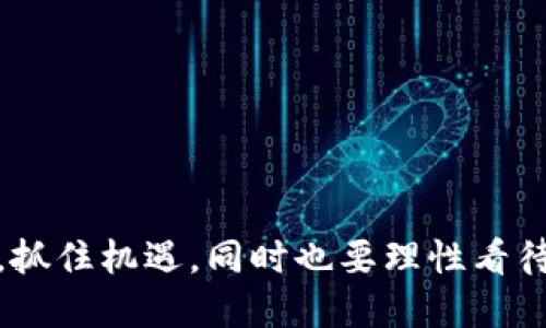 biao ti/biao ti世界加密货币的分布现状与发展趋势/biao ti  
加密货币, 区块链, 投资, 交易所/guanjianci

引言
随着区块链技术的蓬勃发展，加密货币已经成为全球投资和交易的新兴领域。近年来，加密货币的市场规模迅速扩大，吸引了越来越多的投资者和用户。在讨论加密货币的分布现状时，我们不仅要关注各国对加密货币的政策和接受程度，还要分析它们在不同地区的发展状况和未来趋势。本文将详细探讨全球加密货币的分布现状，并分析其发展趋势。

全球加密货币市场概述
加密货币自从比特币在2009年问世以来，其市场规模已经从默默无闻的小众领域发展成为一个万亿级的市场。目前，全球范围内的加密货币数量已超过8000种，市场总值也在不断攀升。重大加密货币如比特币、以太坊、瑞波币等在市场上的占比和接受程度各不相同，反映出不同国家和地区对加密货币的需求和信任程度。

地区分布现状
根据多项研究和市场调查，全球加密货币的分布状况呈现明显的地域差异，主要可以分为北美、欧洲、亚洲、南美和非洲等几个大区域。

h4北美地区/h4
北美，尤其是美国，是全球加密货币市场中最大和最成熟的市场之一。美国拥有多个大型的加密货币交易所，如Coinbase和Binance US，市场监管相对完善。此外，在美国各州，无论是法律还是税收政策，对加密货币的接受程度也相对较高，使这一地区的用户数量逐年增加。

h4欧洲地区/h4
欧洲在加密货币领域的发展同样不容忽视。各国之间的监管政策虽然存在差异，但整体趋势是趋向于规范化，以保护投资者。同时，欧洲也是许多区块链技术和加密项目的诞生地。例如，创立于瑞士的以太坊项目已成为全球第二大数字货币。

h4亚洲地区/h4
亚洲是加密货币发展最为迅速的地区之一，尤其是中国、日本和韩国等国家。尽管中国对加密货币交易实施了严格的禁令，但在区块链技术的研发和应用方面处于世界前列。而日本和韩国则是合法化加密货币交易的先行者，市场参与者数量庞大。

h4南美和非洲地区/h4
南美和非洲的加密货币市场相对较小，但随着全球金融基础设施的变化，一些国家的居民开始接受加密货币这一替代传统货币的方式。尤其是在遭遇经济危机或货币贬值的国家，加密货币的需求量出现上升。

加密货币的影响因素
影响全球加密货币分布的因素包括政策法规、经济状况、技术发展以及用户群体的接受度等。

h4政策法规/h4
各国政府对加密货币的监管政策直接影响市场发展。如果政策明确且支持，加密货币的发展趋向乐观；而如果政策模糊或限制加密货币的发展，则可能导致市场萎缩。

h4经济状况/h4
经济状况也是影响加密货币需求的关键因素。在经济增长缓慢或不确定性较高的地区，投资者更倾向于寻找替代投资渠道，而加密货币正好符合这一需求。

h4技术发展/h4
区块链技术的持续创新促使加密货币不断更新和升级，从而吸引了更多的投资者。而技术的成熟程度也在一定程度上影响用户的投资意愿。

h4用户接受度/h4
用户对加密货币的接受度直接影响其交易量及市场的活跃度。教育宣传、媒体报导和社群互动等都在帮助提升用户对加密货币的认识和理解。

加密货币未来的发展趋势
展望未来，加密货币的发展趋势可能会呈现出几个显著的特点。

h4合规化趋势加强/h4
随着市场的成熟，各国政府对加密货币的监管将越来越严格，明确的合规要求也将促进主要交易所和项目的合法化，增强市场信任感。

h4技术创新持续推进/h4
区块链技术和加密货币的结合将继续推进。随着技术的不断发展，功能更加强大、效率更高的加密货币将会出现，从而满足市场日益增长的需求。

h4数字货币的主流化/h4
越来越多的企业和零售商开始接受加密货币作为支付方式，从而推动数字货币的日常使用，未来有望实现更广泛的应用场景。

h4去中心化金融（DeFi）的兴起/h4
去中心化金融(DeFi) 是近年来加密货币领域的一个重大趋势。这一趋势为用户提供了更为开放和灵活的金融解决方案，减少了对传统金融体系的依赖，但与此同时，也带来了新的风险和挑战。

常见问题解答

h4问题1：有什么策略可以提高加密货币交易的安全性？/h4
在加密货币投资中，安全性是投资者最为关心的问题之一。要提高交易的安全性，可以采取以下策略：
1.使用可靠的钱包：选择知名度高并且评价良好的加密钱包，这对于保护资金至关重要。可以考虑硬件钱包，它们可以实现离线存储，安全性更高。
2.开启两步验证：许多加密货币交易所提供两步确认功能，开启后即使帐户密码被盗，也能增加盗用的难度。
3.保持软件更新：定期更新钱包和交易所的应用，确保使用最新的安全补丁。
4.谨慎选择交易所：选择受监管并拥有良好声誉的交易所进行交易，避免使用不明的交易平台。
5.分散投资：不要将所有资金集中在一个地方，分散在多个钱包和交易所中也能降低风险。

h4问题2：区块链在加密货币中的作用是什么？/h4
区块链是加密货币的基础技术，主要作用包括：
1.去中心化：区块链技术通过去中心化的特性，实现了透明、公平的交易，避免了传统金融体系中的中心化风险。
2.数据不可篡改：每个添加到区块链中的交易都经过加密和验证，任何人都无法单方面修改历史记录，增强了系统的公信力。
3.智能合约：区块链技术还支持智能合约的创建，使得合同或协议的执行更加高效和自动化。
4.价值转移：区块链实现了价值的无障碍转移，从而使得跨境交易变得更加简便快速。

h4问题3：如何选择适合自己的加密货币投资项目？/h4
投资加密货币前，选择项目至关重要。可以遵循以下步骤：
1.研究项目背景：了解项目的团队、愿景、技术文档以及社区支持，确保项目具备真实价值。
2.市场情况分析：分析项目在市场中的代币分布、流通量及价格走势，识别潜在风险和机会。
3.关注技术进展：持续关注项目在技术上的突破和新版本发布，技术创新是项目成功的关键。
4.多元化投资：切忌将全部资金投入一项加密货币中，分散投资在不同项目中降低风险。

h4问题4：为什么加密货币的价格波动如此剧烈？/h4
加密货币价格波动大的原因主要有以下几点：
1.市场情绪：加密货币市场受情绪驱动，任何的新闻或事件都可能导致价格剧烈波动。
2.市场流动性差：尽管市场规模相对较大，但相比传统金融市场，流动性仍然较差，小额交易也能导致价格大幅变动。
3.投机行为：许多投资者出于投机目的进入市场，导致价格急剧上涨或下跌。
4.技术成熟度：加密货币技术仍在不断发展中，技术问题或者升级不够成熟也可能引发波动。

总结
世界加密货币市场的分布现状和发展趋势为了解这一新兴市场提供了重要视角。写在最后，无论是投资者、开发者还是政策制定者，都应该关注这一领域的变化，抓住机遇，同时也要理性看待风险，确保在快速变化的市场环境中做出明智的决策。