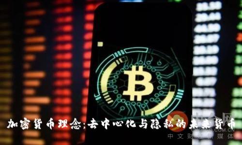 加密货币理念：去中心化与隐私的未来货币